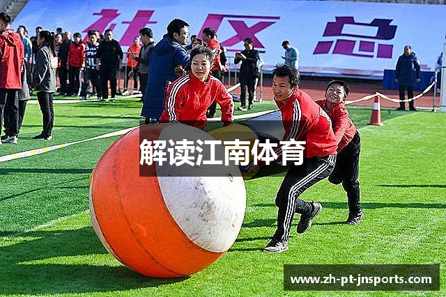 解读江南体育
