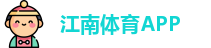 江南体育